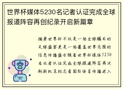 世界杯媒体5230名记者认证完成全球报道阵容再创纪录开启新篇章