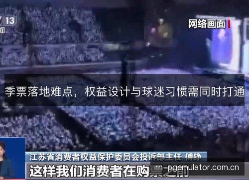 季票落地难点,权益设计与球迷习惯需同时打通 季票落地难点,权益设计与球迷习惯需同时打通