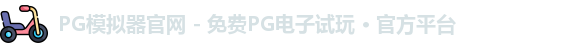 PG模拟器官网